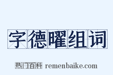 字德曜组词是什么意思的图片